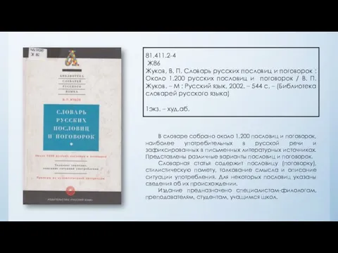 81.411.2-4 Ж86 Жуков, В. П. Словарь русских пословиц и поговорок