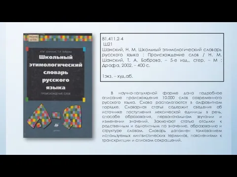 81.411.2-4 Ш21 Шанский, Н. М. Школьный этимологический словарь русского языка