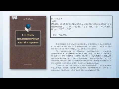 81.411.2-4 И85 Исаев, М. И. Словарь этнолингвистических понятий и терминов