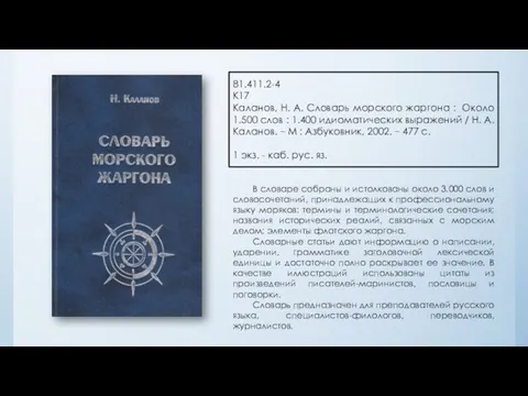 81.411.2-4 К17 Каланов, Н. А. Словарь морского жаргона : Около