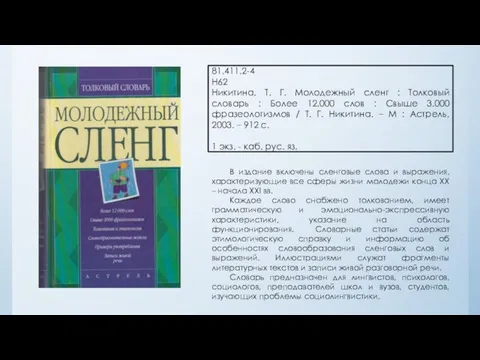 81.411.2-4 Н62 Никитина, Т. Г. Молодежный сленг : Толковый словарь