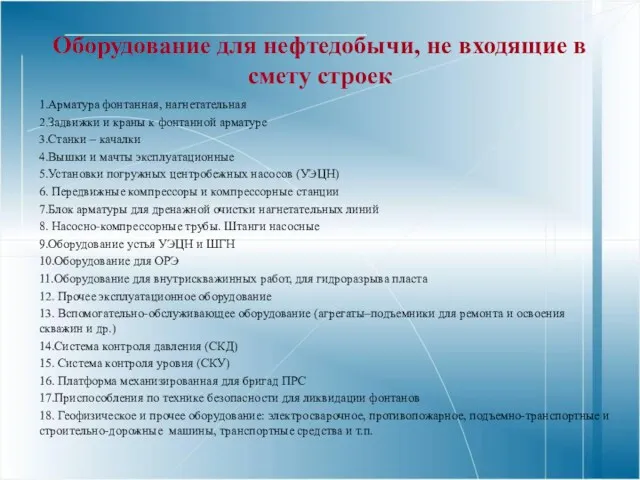 Оборудование для нефтедобычи, не входящие в смету строек 1.Арматура фонтанная,