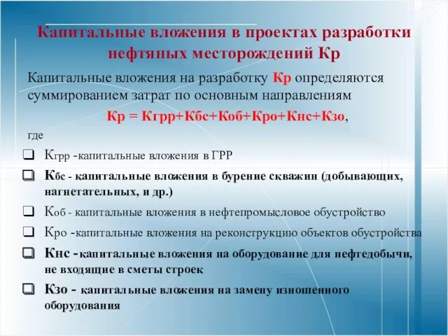 Капитальные вложения в проектах разработки нефтяных месторождений Кр Капитальные вложения