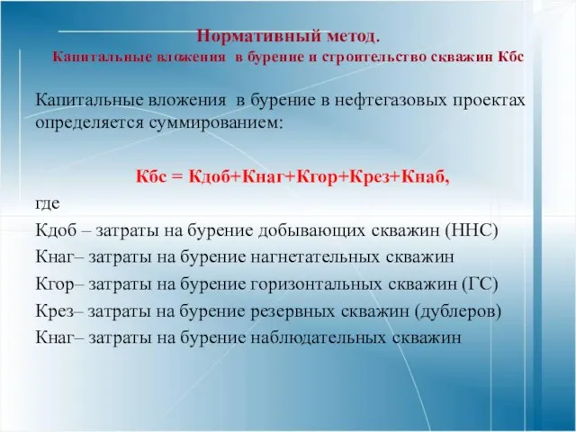 Нормативный метод. Капитальные вложения в бурение и строительство скважин Кбс