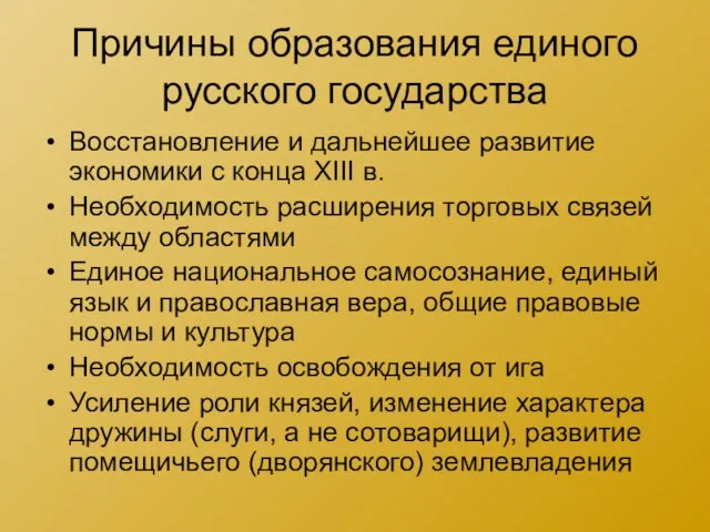 Причины образования единого русского государства Восстановление и дальнейшее развитие экономики