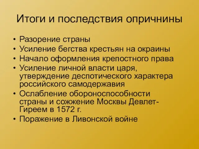 Итоги и последствия опричнины Разорение страны Усиление бегства крестьян на