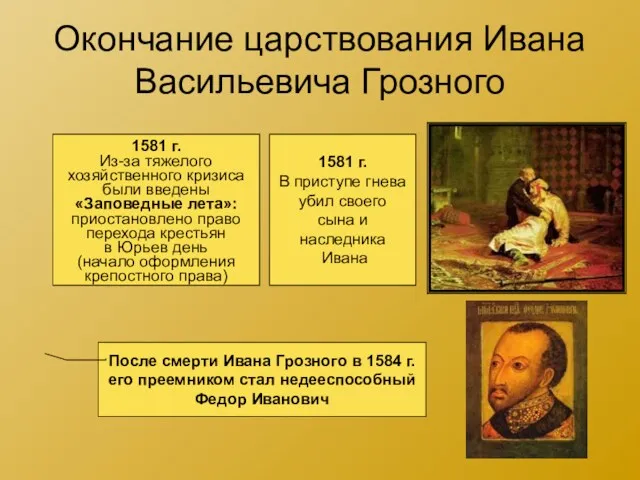 Окончание царствования Ивана Васильевича Грозного 1581 г. Из-за тяжелого хозяйственного