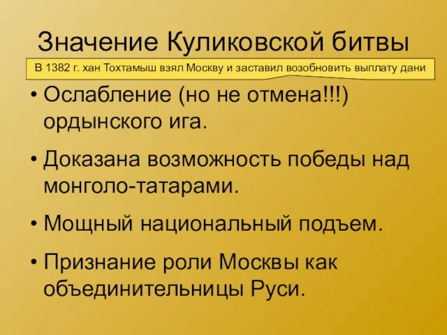 Значение Куликовской битвы Ослабление (но не отмена!!!) ордынского ига. Доказана