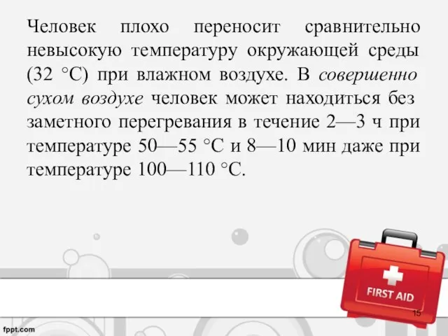 Человек плохо переносит сравнительно невысокую температуру окружающей среды (32 °С)