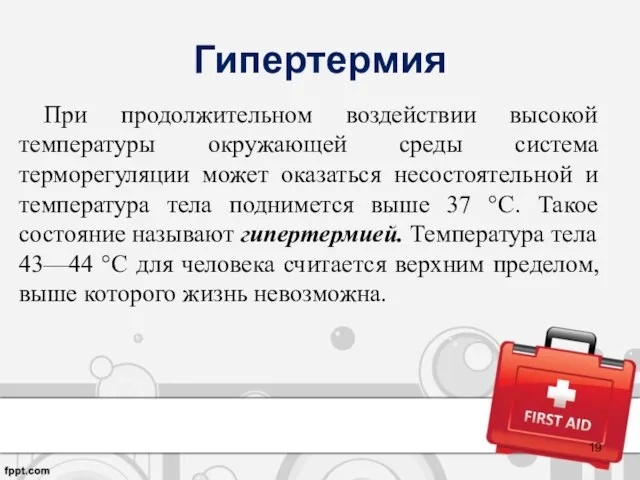 Гипертермия При продолжительном воздействии высокой температуры окружающей среды система терморегуляции