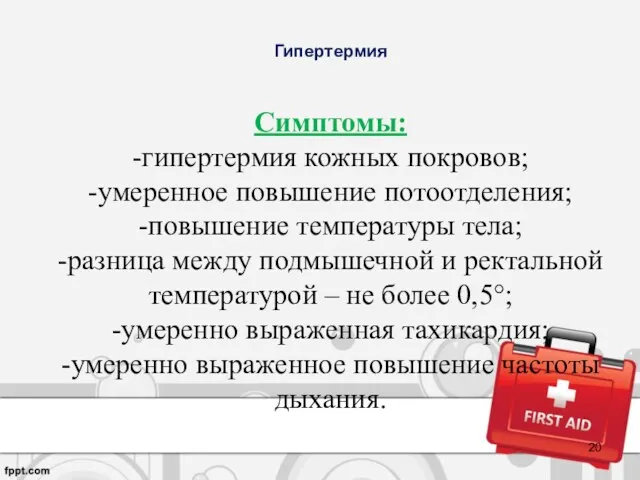 Гипертермия Симптомы: -гипертермия кожных покровов; -умеренное повышение потоотделения; -повышение температуры