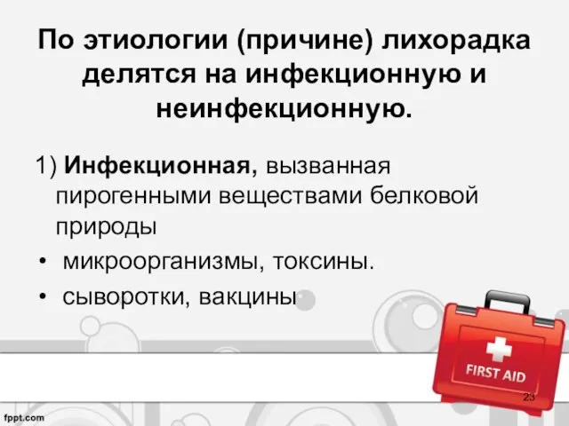 По этиологии (причине) лихорадка делятся на инфекционную и неинфекционную. 1)