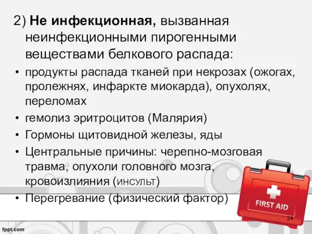 2) Не инфекционная, вызванная неинфекционными пирогенными веществами белкового распада: продукты