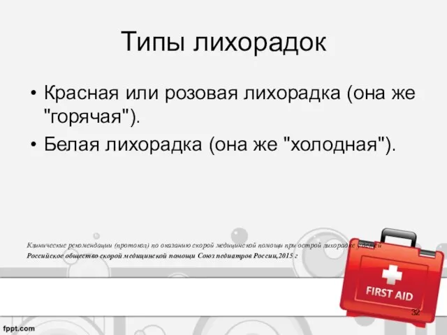 Типы лихорадок Красная или розовая лихорадка (она же "горячая"). Белая