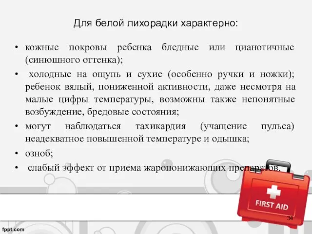 Для белой лихорадки характерно: кожные покровы ребенка бледные или цианотичные