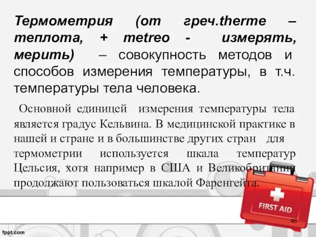 Термометрия (от греч.therme –теплота, + metreo - измерять, мерить) –