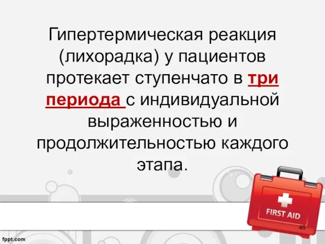 Гипертермическая реакция (лихорадка) у пациентов протекает ступенчато в три периода