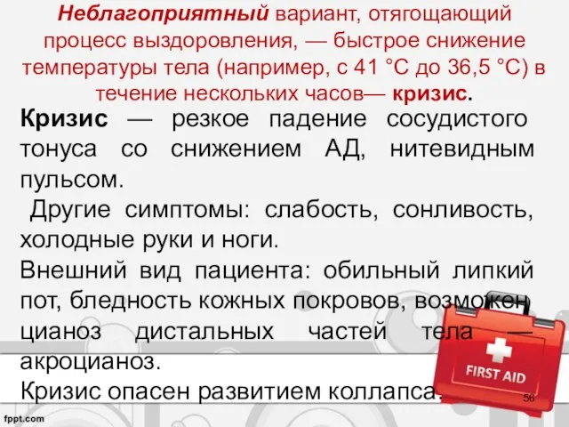 Неблагоприятный вариант, отягощающий процесс выздоровления, — быстрое снижение температуры тела