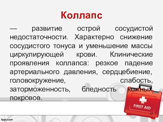 Коллапс — развитие острой сосудистой недостаточности. Характерно снижение сосудистого тонуса