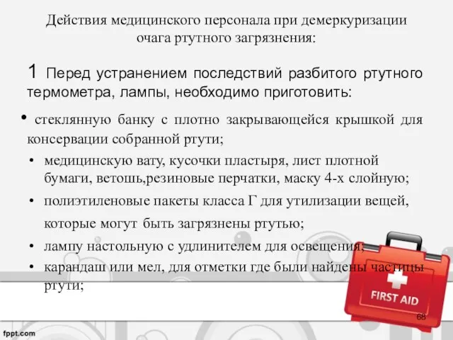 Действия медицинского персонала при демеркуризации очага ртутного загрязнения: 1 Перед