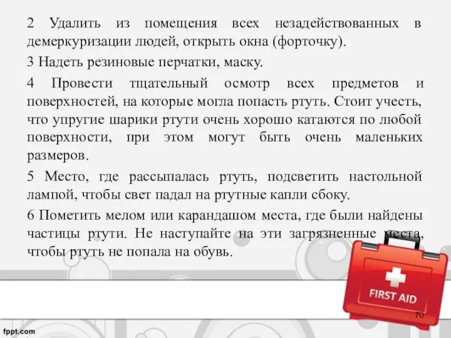 2 Удалить из помещения всех незадействованных в демеркуризации людей, открыть