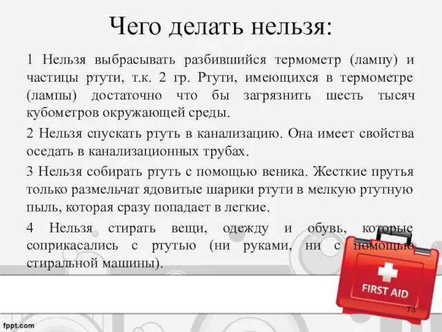 Чего делать нельзя: 1 Нельзя выбрасывать разбившийся термометр (лампу) и