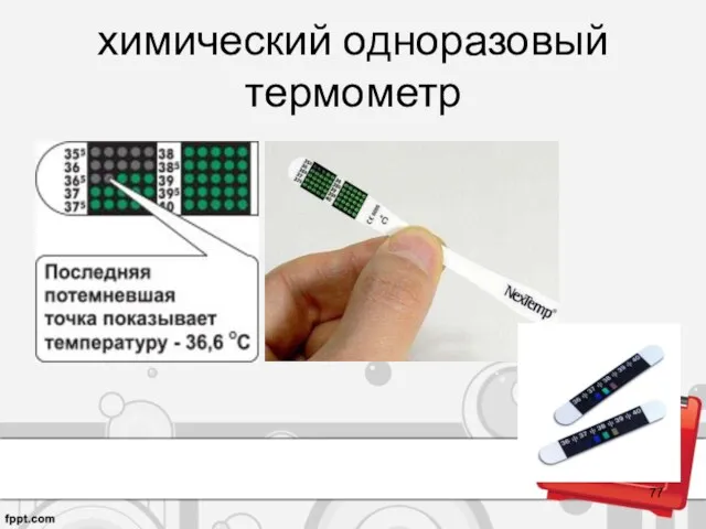 химический одноразовый термометр