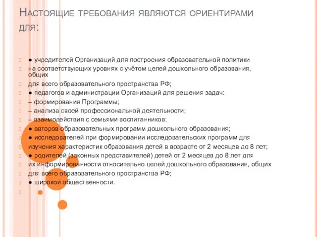 Настоящие требования являются ориентирами для: ● учредителей Организаций для построения