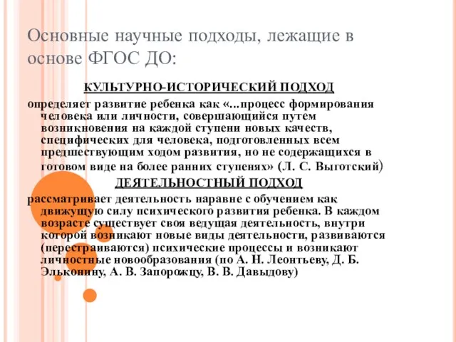 Основные научные подходы, лежащие в основе ФГОС ДО: КУЛЬТУРНО-ИСТОРИЧЕСКИЙ ПОДХОД определяет развитие ребенка