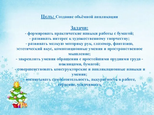 Цель: Создание объёмной аппликации Задачи: - формировать практические навыки работы