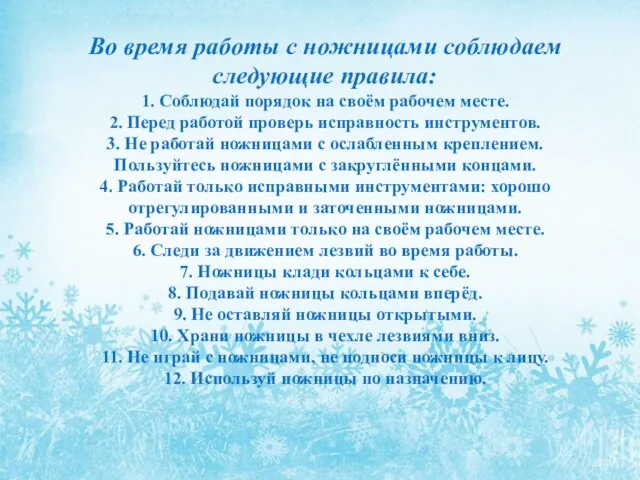 Во время работы с ножницами соблюдаем следующие правила: 1. Соблюдай