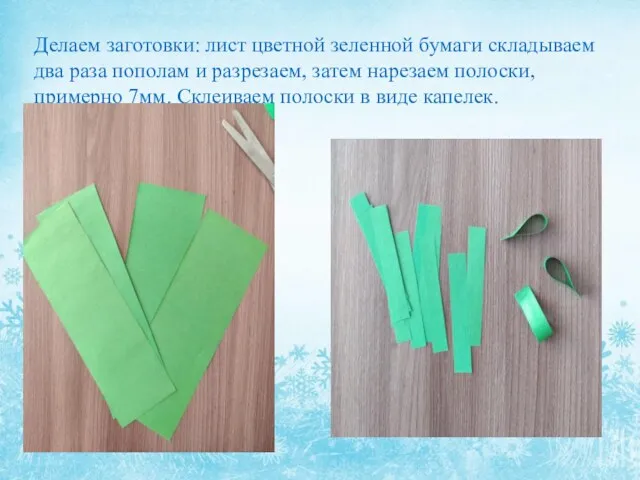 Делаем заготовки: лист цветной зеленной бумаги складываем два раза пополам
