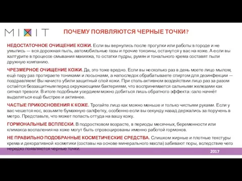 ПОЧЕМУ ПОЯВЛЯЮТСЯ ЧЕРНЫЕ ТОЧКИ? 2017 НЕДОСТАТОЧНОЕ ОЧИЩЕНИЕ КОЖИ. Если вы