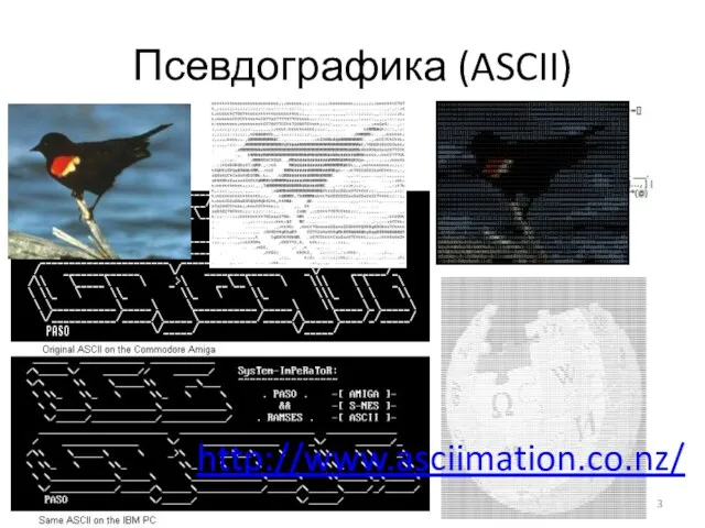 Псевдографика (ASCII) http://www.asciimation.co.nz/