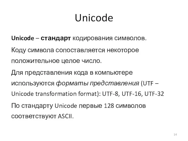 Unicode Unicode – стандарт кодирования символов. Коду символа сопоставляется некоторое положительное целое число.