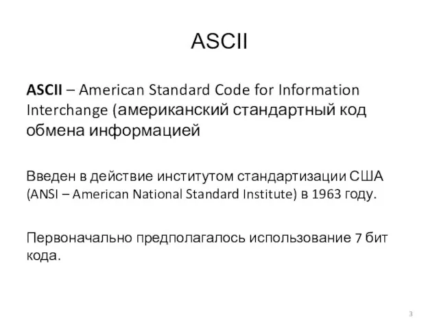 ASCII ASCII – American Standard Code for Information Interchange (американский стандартный код обмена