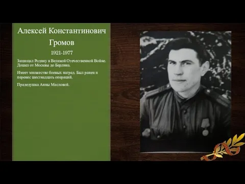 Алексей Константинович Громов 1921-1977 Защищал Родину в Великой Отечественной Войне.