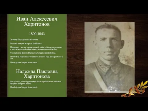 Иван Алексеевич Харитонов 1899-1943 Звание: Младший лейтенант. Родился и вырос