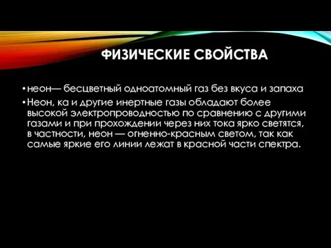 ФИЗИЧЕСКИЕ СВОЙСТВА неон— бесцветный одноатомный газ без вкуса и запаха