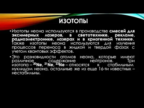 ИЗОТОПЫ Изотопы неона используются в производстве смесей для эксимерных лазеров,