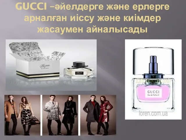 GUCCI –әйелдерге және ерлерге арналған иіссу және киімдер жасаумен айналысады