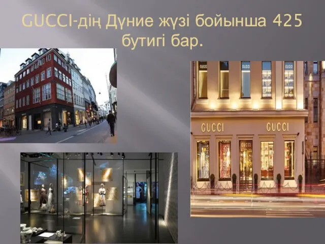 GUCCI-дің Дүние жүзі бойынша 425 бутигі бар.