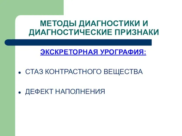 ЭКСКРЕТОРНАЯ УРОГРАФИЯ: СТАЗ КОНТРАСТНОГО ВЕЩЕСТВА ДЕФЕКТ НАПОЛНЕНИЯ МЕТОДЫ ДИАГНОСТИКИ И ДИАГНОСТИЧЕСКИЕ ПРИЗНАКИ