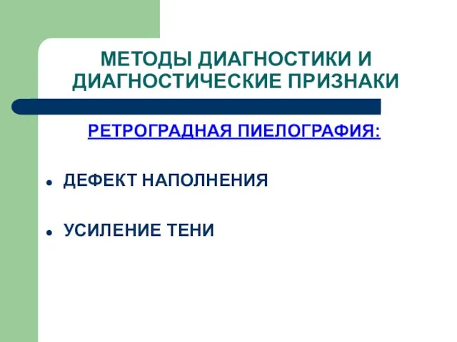 РЕТРОГРАДНАЯ ПИЕЛОГРАФИЯ: ДЕФЕКТ НАПОЛНЕНИЯ УСИЛЕНИЕ ТЕНИ МЕТОДЫ ДИАГНОСТИКИ И ДИАГНОСТИЧЕСКИЕ ПРИЗНАКИ