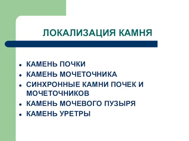 ЛОКАЛИЗАЦИЯ КАМНЯ КАМЕНЬ ПОЧКИ КАМЕНЬ МОЧЕТОЧНИКА СИНХРОННЫЕ КАМНИ ПОЧЕК И МОЧЕТОЧНИКОВ КАМЕНЬ МОЧЕВОГО ПУЗЫРЯ КАМЕНЬ УРЕТРЫ