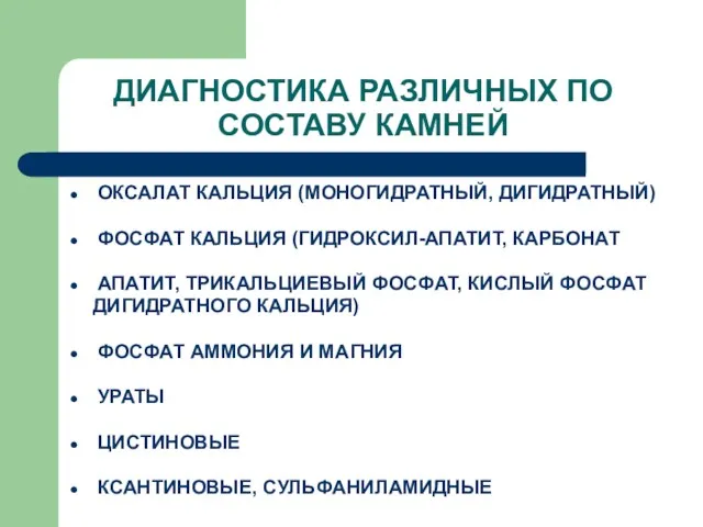 ДИАГНОСТИКА РАЗЛИЧНЫХ ПО СОСТАВУ КАМНЕЙ ОКСАЛАТ КАЛЬЦИЯ (МОНОГИДРАТНЫЙ, ДИГИДРАТНЫЙ) ФОСФАТ