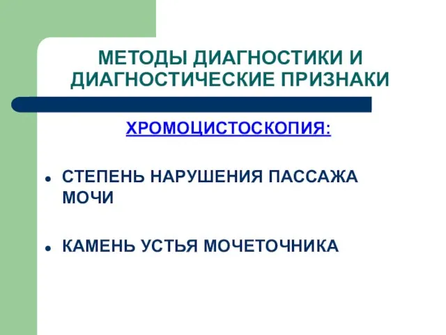 ХРОМОЦИСТОСКОПИЯ: СТЕПЕНЬ НАРУШЕНИЯ ПАССАЖА МОЧИ КАМЕНЬ УСТЬЯ МОЧЕТОЧНИКА МЕТОДЫ ДИАГНОСТИКИ И ДИАГНОСТИЧЕСКИЕ ПРИЗНАКИ