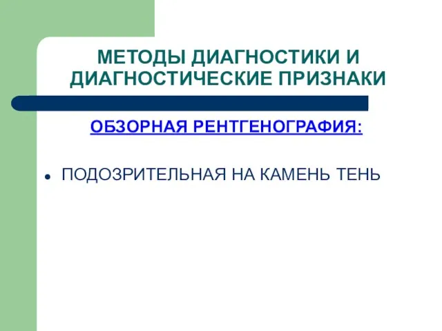 ОБЗОРНАЯ РЕНТГЕНОГРАФИЯ: ПОДОЗРИТЕЛЬНАЯ НА КАМЕНЬ ТЕНЬ МЕТОДЫ ДИАГНОСТИКИ И ДИАГНОСТИЧЕСКИЕ ПРИЗНАКИ