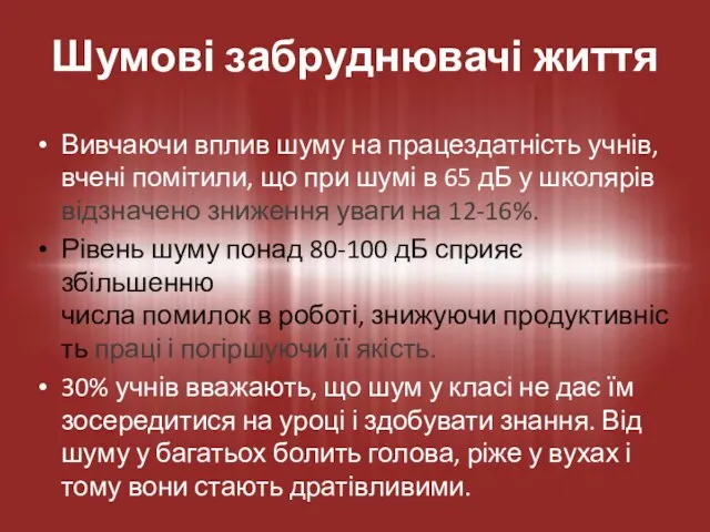 Вивчаючи вплив шуму на працездатність учнів, вчені помітили, що при