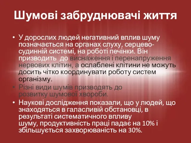 У дорослих людей негативний вплив шуму позначається на органах слуху,